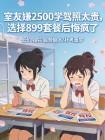 室友嫌2500学驾照太贵,选择899套餐后悔疯了封面