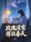 玫瑰没有保住春天封面