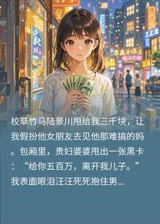 假扮太子爷女友后，他听见我心声了封面