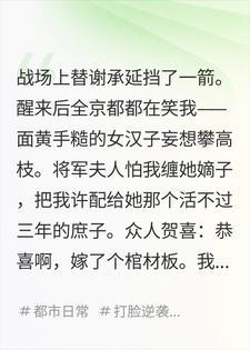 替将军挡箭成京都笑柄，嫁给病秧子庶子当夫人封面