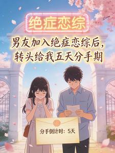 男友加入绝症恋综后，转头给我五天分手期封面