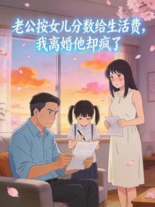 老公按女儿分数给生活费，我离婚他却疯了封面