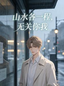 山水各一程，无关你我封面