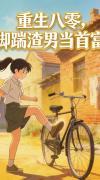 重生八零,脚踹渣男当首富封面