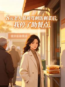 8元老人餐被骂剩饭剩菜后，我停了助餐点封面