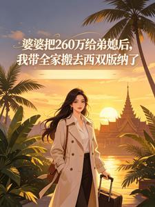婆婆把260万给弟媳后，我带全家搬去西双版纳了封面