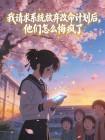 我请求系统放弃改命计划后,他们怎么悔疯了封面