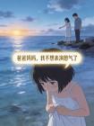 爸爸妈妈,我不想表演憋气了封面