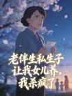 老伴生私生子让我女儿养,我杀疯了封面