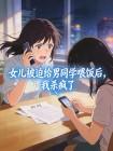 女儿被迫给男同学喂饭后,我杀疯了封面
