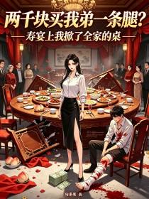 《两千块买我弟一条腿？寿宴上我掀了全家的桌》封面