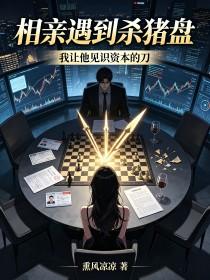 《相亲遇到杀猪盘，我让他见识资本的刀》封面
