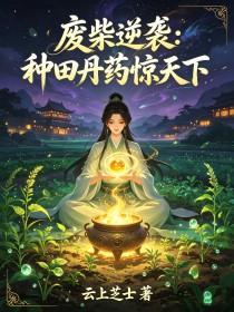 《废柴逆袭：种田丹药惊天下》封面