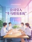 公司引入“牛马增效系统”封面