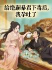 给绝嗣暴君下毒后,我孕吐了封面