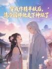 穿成作精半妖后,清冷国师他走下神坛了封面