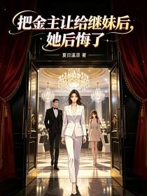 《把金主让给继妹后，她后悔了》封面