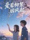 爱若柳絮因风起封面