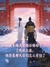 被退婚后我嫁给了残疾太监，他登基那天你们怎么害怕了封面