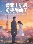 替罪十年后，前妻悔疯了封面