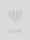 明月上高楼封面