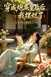 穿成炮灰皇后后,我摆烂了封面
