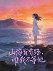 山海皆有路,唯我不等他封面