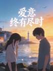 爱意终有尽时封面