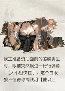 弹幕剧透白眼狼，我转头资助未来大佬封面