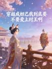 穿越成妲己我到底要不要爱上纣王啊封面
