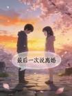 最后一次说离婚封面
