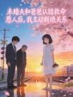 未婚夫和爸爸认错救命恩人后，我主动断绝关系封面