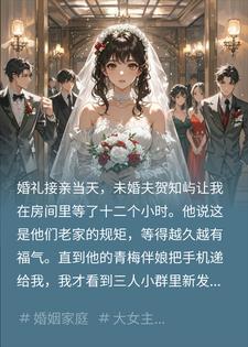 接亲当天未婚夫和青梅打赌，这婚我不结了封面