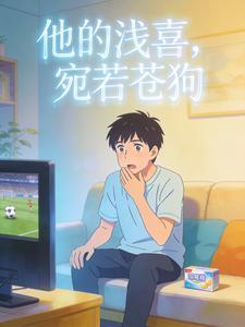 他的浅喜，宛若苍狗封面