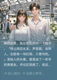 奔现前夜他转手胎记女友，我牵买家现身他眼红求复合封面