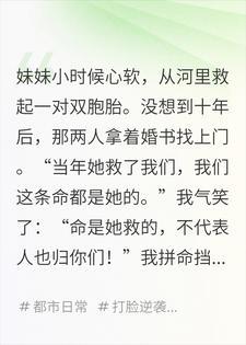 双胞胎拿婚书上门那天，我笑了，报恩可以，别谈感情封面