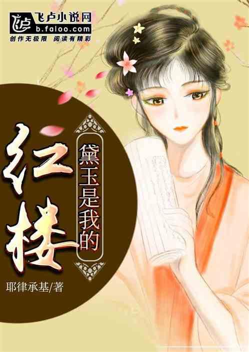 红楼：黛玉是我的封面