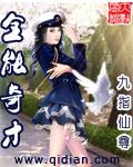 全能奇才封面