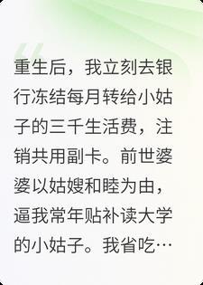 重生后我立刻冻结每月转给小姑子的生活费，她傻眼了封面