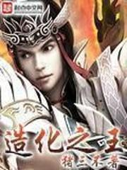 造化之王叶真封面