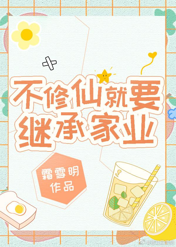 不修仙就要继承家业封面