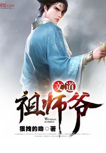 文道祖师爷封面