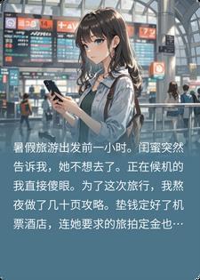 闺蜜喜欢放我鸽子，我照做后她崩溃了封面
