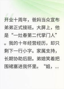 全家宣布弟弟接班那天，我收回了老字号招牌封面