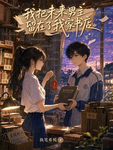 我把未来男主留在了我家书店封面