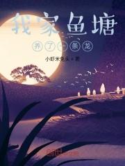 我家鱼塘养了一条龙封面