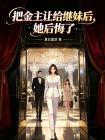 把金主让给继妹后，她后悔了封面