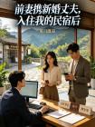 前妻携新婚丈夫，入住我的民宿后封面