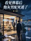 看见弹幕后炮灰男配死遁了封面