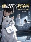 他把我的救命药，喂给了白月光的猫封面